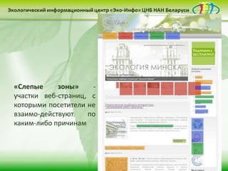 «Слепые зоны» -
участки веб-страниц, с
которыми посетители не
взаимо-действуют по
каким-либо причинам
 