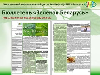 Бюллетень «Зеленая Беларусь»
(http://ecoinfo.bas-net.by/ecology-belarus/)
 