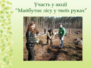 Участь у акції 
“Майбутнє лісу у твоїх руках” 
 