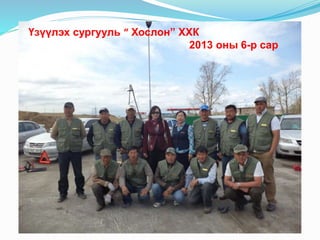 Үзүүлэх сургууль “ Хослон” ХХК
2013 оны 6-р сар
 