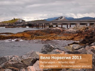 Вело Норвегия 2013
Rallarvegen – Atlantic road
(Ралларвеген – Атлантическое шоссе)
 