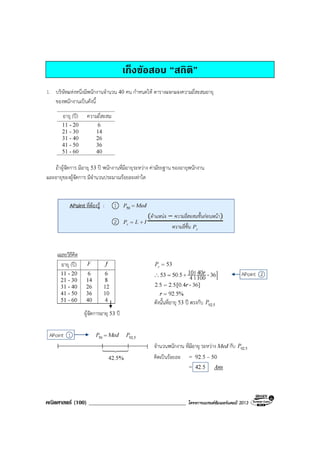 คณิตศาสตร (100) ___________________________________ โครงการแบรนดซัมเมอรแคมป 2013
เก็งขอสอบ “สถิติ”
 