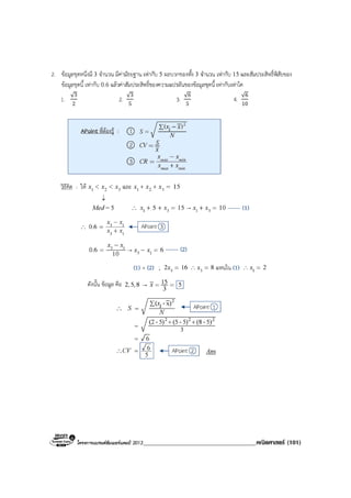 โครงการแบรนดซัมเมอรแคมป 2013_____________________________________คณิตศาสตร (101)
 