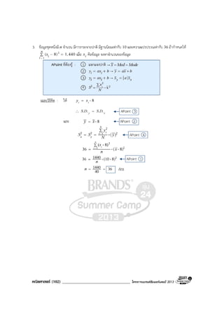 คณิตศาสตร (102) ___________________________________ โครงการแบรนดซัมเมอรแคมป 2013
 