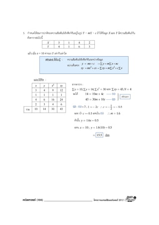 คณิตศาสตร (104) ___________________________________ โครงการแบรนดซัมเมอรแคมป 2013
,
 