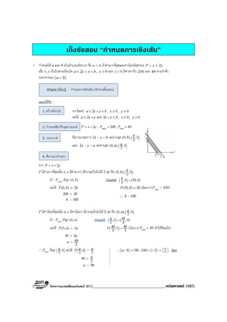 โครงการแบรนดซัมเมอรแคมป 2013_____________________________________คณิตศาสตร (107)
เก็งขอสอบ “กําหนดการเชิงเสน”
 