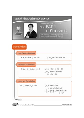 โครงการแบรนดซัมเมอรแคมป 2013______________________________________คณิตศาสตร (53)
 