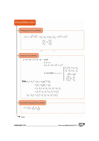 คณิตศาสตร (54) ____________________________________ โครงการแบรนดซัมเมอรแคมป 2013
 
