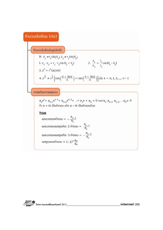 โครงการแบรนดซัมเมอรแคมป 2013______________________________________คณิตศาสตร (55)
 
