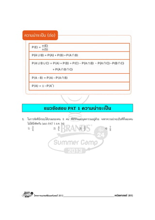 โครงการแบรนดซัมเมอรแคมป 2013______________________________________คณิตศาสตร (61)
แนวขอสอบ PAT 1 ความนาจะเปน
1. ในการจัดที่นั่งรอบโตะกลมของคน 8 คน ที่มีวีกิจและมุตตารวมอยูดวย จงหาความนาจะเปนที่ทั้งสองคน
ไมไดนั่งติดกัน (แนว PAT 1 ธ.ค. 54)
1) 4
3 2) 5
4 3) 7
5 4) 8
7
 