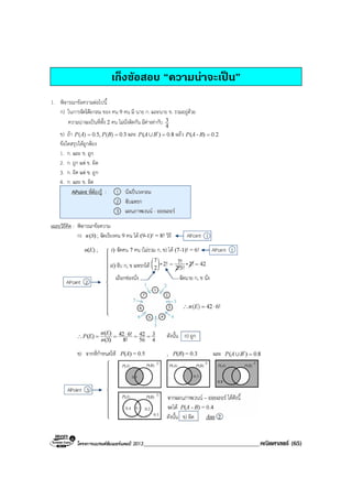 โครงการแบรนดซัมเมอรแคมป 2013______________________________________คณิตศาสตร (65)
เก็งขอสอบ “ความนาจะเปน”
 