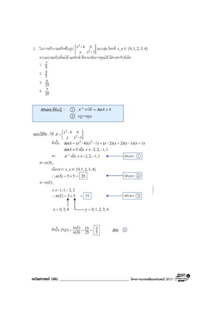 คณิตศาสตร (66) ____________________________________ โครงการแบรนดซัมเมอรแคมป 2013
 