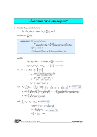โครงการแบรนดซัมเมอรแคมป 2013______________________________________คณิตศาสตร (75)
เก็งขอสอบ “ลําดับและอนุกรม”
 