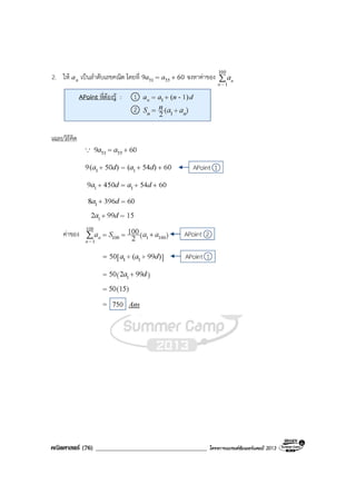 คณิตศาสตร (76) ____________________________________ โครงการแบรนดซัมเมอรแคมป 2013
 