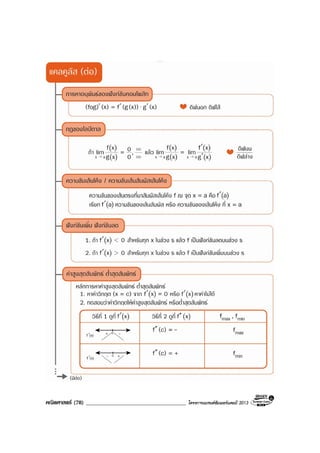 คณิตศาสตร (78) ____________________________________ โครงการแบรนดซัมเมอรแคมป 2013
 