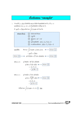 คณิตศาสตร (86) ____________________________________ โครงการแบรนดซัมเมอรแคมป 2013
เก็งขอสอบ “แคลคูลัส”
 