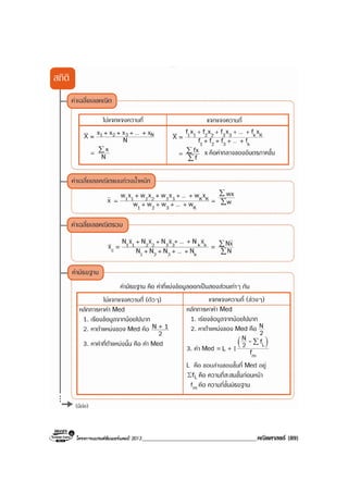 โครงการแบรนดซัมเมอรแคมป 2013______________________________________คณิตศาสตร (89)
 