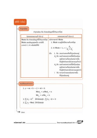 คณิตศาสตร (90) ____________________________________ โครงการแบรนดซัมเมอรแคมป 2013
 
