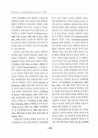 2 Korean J. of C비 Id Studies V이 34. NO. 3. 2013 
으연서 일상생활의 여러 측면에서 스트레스를 
경험하고 있는데 ， 특히 고학년이 되연 말달상의 
연화가 본격적으로 일어나면서 다양한 스트레 
스를 빈번하게 겪게 된다 스트레스는 학습된 
무기력을 느끼게 하거나 우율 성향을 높이는 퉁 
부정적으로 작용항 가능성이 높다(Nam & Lee, 
2008; Park & Kim, 2008; Shin & Kim, 1996; 
Sim, 1998) 따라서 스트레스의 부청적인 영향 
을 감소시켜 아동의 정신건강을 증진시키며 적 
웅력을 높이는 데 기여하는 심리적 특성을 밝히 
는 것이 필요하다 
상실이나 고난， 역경 동의 스트레스 상황에서 
경직되지 않고 유연하게 반웅하는 경향성 또는 
충동을 억제하거나 표출하는 자아통제 (ego­control) 
의 수준을 액락에 맞게 수정하는 역동적 
능력(Block， 2002; B10ck & B1ock, 1980)을 일 
컴는 자아탄력성 (ego-resîlîency)은 스트레스로 
부터 좌절되지 않고 빠르고 효과적으로 회복하 
는 데 기여하기 때문에 매우 중요한 심리적 특 
성으로 주목받고 있다 자아탄력성이 높은 사랍 
틀은 자아탄력성이 낮은 사랑틀에 비해 스드레 
스를 덜 위협적인 것으로 평가하고πugade & 
Fredrickson, 2004), 삶에 대해 낙천적이고 열의 
가 있으며 에너지가 넙치고 호기심이 않으며 새 
로운 경험에 개방적이라는 특정이 있다(B1ock 
& Krcmen, 1996; Klohnen, 1996) 아동의 경우 
에도 자아탄력성이 높을 때 스트레스 상황을 잘 
견디고 고통을 덜 느끼며 떠yun & Park, 2005; 
Kim & Hwang, 2(03), 문제행동을 적게 일으키 
고 (Cho & Lee, 2007; Lee, 2(08), 학교생활에 
더 잘 적응한다(Ha & Lee, 2009; K im, Oh, & 
Choi, 2005; Park & Park, 20 10; Song, Kim, & 
Hwang, 2011) 
스트레스의 부정적인 영향을 감소시키는 것 
과 관련된 또 다른 심리적 특성으로 정서경헝을 
들 수 있다 아동이 스트레스 상황에서 자연스 
럽게 경험하게 되는 부정적 정서를 인식하고 적 
절한 방식으로 표현하고 관리하는 한편 긍정적 
정서를 인식하기 위해 노력하연， 스트레스를 받 
아들이는 지각 수준과 반웅양식에 연화를 가져 
올 수 있을 것이다 스트레스 상황에서 긍정적 
정서가 어떻게 작용하는지는 Fredrickson( 1998; 
2(0 1 )의 확장과 수립 이 론(broaden-and-build 
Ih eo ry)을 통해 셜영왼다 이 이론에 의하연 긍 
정적 정서와 부정적 정서는 작용하는 방식과 유 
발하는 생리적인 반응에 뚜렷한 차이가 있다 
기쁨이나 만족， 관심 동의 긍정적 정서는 사고 
와 행동의 범위를 확장시켜 개인의 신체적 심 
랴적 사회적 자원을 수립하는 데， 이 자원들은 
오래 지속되어 이후 보다 다양하고 적극적인 방 
식으로 사고하고 행동하도록 한다 이처럽 긍정 
적 정서는 스트레스에 대해 완충작용을 하고 융 
통성을 가지고 상황을 재검토하여 문제 중심적 
대처를 하도록 하여， 일상적으로 부딪히는 사건 
들에 대해 긍정적인 의미릎 부여하도록 함으로 
써 건설적이고 장의적인 방식으로 문제해결을 
하도록 이끈다(Fol kman & MoskowilZ, 2αm， 
Isen, 1987) 이에 반해 부정적 정서는 화가 났 
을 때 공격을 하거나 두려울 때 회피하는 것처 
럽 개인을 특정 방식으로만 행동하도록 준비시 
검으로써 사고와 행동의 범위를 제한한다 확장 
과 수립 이론의 관점은 긍갱적 정서를 경험하는 
사랍들이 스트레스 상황 속에서도 어떻게 적응 
적일 수 있으며 ， 부정적 정 서 경험을 어떻게 조 
절하는지를 이해하는 데 도움을 준다 
한면， 정서경헝을 다룬 연구들은 주로 성인을 
대상으로 이루어져 왔으며， 아동을 대상으로 한 
연구는 드물다 그간 국내에서 아동올 대상으로 
한 연구틀을 살펴보연， 5-6학년을 대상으로 아 
동용 정서경험척도를 개발한 냐e & Lee(2006) 
- 180 • 
 