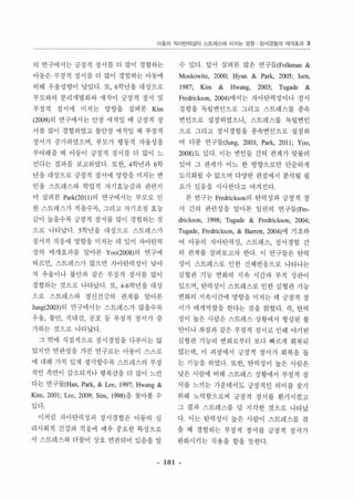 이용의 자아틴릭성이 스트에스에 미치는 영양 정서경엄의 애개효과 3 
의 연구에서는 긍정적 정서를 더 많이 경험하는 
아동은 부정적 정서릎 더 많이 경험하는 아동에 
비해 우웅성향이 낮았다 또 ， 6학년을 대상으로 
부모와의 분리개별화와 애착이 긍정적 정서 및 
부정적 정서에 미치는 영향을 살며본 Kim 
(2009)의 연구에서는 안정 애착일 때 긍정적 정 
서를 많이 경험하였고 융안정 애착일 때 부정적 
정서가 증가하였으며， 부모가 행동적 자융성을 
부여해줄 때 아똥이 긍정적 정서를 더 많이 느 
낀다는 결과를 보고하였다 또한， 4학년과 6학 
년을 대상A로 긍정적 정서에 영향을 마 치는 변 
인을 스트레스와 학업적 자기효능감과 관련지 
어 살펴본 Park(2011)의 연구에서는 부모로 인 
한 스트레스가 적을수록， 그리고 자기조절 효능 
강이 높을수록 긍정적 정서를 않이 경험하는 것 
으로 나타났다 5학년을 대상으로 스트레스가 
정서적 적응에 영향을 미치는 데 있어 자아탄력 
성의 애개효과를 알아본 Yoo(2oo8)의 연구에 
따르연， 스트레스가 많으연 자아탄력성이 낮아 
져 우율이나 불안과 같은 부정적 정서를 많이 
경험하는 것으로 나타났다 또， 4-6학년을 대상 
으로 스트레스와 정신건강의 관계를 알아본 
Jung(2oo3)의 연구에서는 스트레스가 않을수록 
우울， 불안， 적대강， 공포 퉁 부정적 정서가 증 
가하는것으로 나타났다 
그 밖에 직접적으로 정서경험을 다루지는 않 
았지만 연판성을 가진 연구로는 아동이 스스로 
에 대해 가치 있게 생각할수록 스트레스의 부정 
적인 측연이 감소되거나 행복감을 더 많이 느낀 
다는 연구들 (Han， Park, & Lee, 1997; Hwang & 
Kim, 2001; Lee, 2009; Sim, 199 8)을 찾아볼 수 
있다 
이처럼 자아탄력성과 정서경헝은 아동의 심 
리사회적 건강과 적응에 매우 중요한 특성으로 
서 스트레스와 더불어 상호 연판되어 있음을 알 
수 있다 앞서 살펴본 많은 연구을(Folkman & 
Moskowitz, 2α)(); Hyun & Park, 2005; Isen, 
1987; Kim & Hwang, 2003; Tugade & 
Fredrickson, 2004)에서는 자아탄력성이나 정서 
경험을 독립변인으로 그리고 스트레스를 종속 
변인으로 셜정하였으나， 스트레스를 독립 변 인 
으로 그리고 정서경험을 총속연인으로 설정하 
여 다룬 연구를 (Jung， 2003; Park, 20 11 ; Yoo, 
2008)도 있다 이는 변인틀 간의 관계가 맞울려 
있어 그 관계가 어느 한 방향으로만 단순하게 
도식화될 수 없으며 다양한 관점에서 분석될 필 
요가 있응을 시사한다고 여겨진다 
본 연구는 Fredrickson의 탄력성과 긍정적 정 
서 간의 관련성을 알아본 일련의 연구들(Fre. 
drickson, 1998; Tugade & Fredrickson, 2004; 
Tugade, Fredrickson, & Barr미 t ， 2004)에 기초하 
여 아동의 자아탄력성， 스트레스? 정서경험 간 
의 관계를 살펴보고자 한다 이 연구들은 탄력 
성이 스트레스로 인한 신체반응으로 나타나는 
심혈관 기능 변화의 지속 시간과 부적 상관이 
있으며， 탄력성이 스트레스로 인한 심혈관 기능 
연화의 지속시간에 영향을 미치는 데 긍정적 정 
서가 매개역할을 한다는 것을 밝혔다 즉， 탄력 
성이 높은 사랍은 스트레스 상황에서 형성된 불 
안이나 좌절과 같은 부정적 정서로 인해 야기된 
심혈관 기능의 변화로부터 보다 빠르게 회복되 
었는데， 이 과정에서 긍갱적 정서가 회복을 톱 
는 기능을 하였다 또한， 탄력성이 높은 사랍은 
낮은 사랍에 비해 스트레스 상황에서 부정적 정 
서를 느끼는 가운데서도 긍정적인 의미를 찾기 
위해 노력함으로써 긍정적 정서를 환기 시 켰고 
그 결과 스트레스를 덜 지각한 것으로 나타났 
다 이는 탄력성이 높은 사랑이 스트레스를 겪 
을 배 경험하는 부정적 정서를 긍정적 정서가 
완화시키는 작용을 함을 뜻한다 
- 181 - 
 