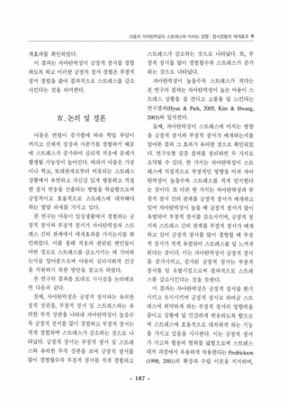 아동의 자이틴역성이 스트레스에 미치는 영양 정서경엄의 얘개효과 9 
개효과를 확인하였다 
이 결과는 자아탄력성이 긍정적 정서를 경험 
하도록 하고 이러한 긍갱걱 정서 경험은 부갱걱 
정서 경험을 줄여 결과적으로 스트레스를 감소 
시 킨다는 것을 의미한다 
W 논의 및결론 
아동은 연령이 중가함에 따라 학업 부당이 
커지고 신제적 성장과 사춘기읍 경헝하기 때문 
에 스트레스가 증가하여 싱리적 적용에 운제가 
발생필 가놓성이 높아진다 따라서 아동은 가정 
이나 학교， 또래관계로부터 비롯되는 스트레스 
상황에서 유연하고 자신감 있게 행통하고 적절 
한 정서 반응을 산출하는 방업 올 학습함으로써 
긍정적이고 효율적으로 스트레스에 대 처해야 
하는 발달 과제를 가지고 있다 
본 연구는 아동이 일상생할에서 경험하는 긍 
정걱 정서와 부정적 갱서가 자아탄력성과 스트 
레스 간의 관계에서 애개효과를 가지는지를 확 
인하였다 이를 통해 척웅과 관련된 연인들이 
어떤 경로로 스트레스릅 갑소시키는 데 기여하 
는지올 알아옴으로써 아동의 싱리사회적 건강 
융 지웬하기 위한 방안을 찾고자 하였다 
본 연구의 결과를 토대로 시사정을 논의해보 
연 다음과 같다 
첫써， 자아탄력성은 긍갱걱 갱서와는 유의한 
정적 상판을， 부정적 정서 및 스트레스와는 유 
의한 부적 상판을 나타내 자아탄력성이 높올수 
록 긍정적 정서를 않이 경험하고 부정적 정서는 
적게 경험하며 스트레징} 감소하는 것으로 나 
타났다 긍정적 갱서는 부정객 정서 및 스트레 
스와 유의한 부적 상판올 보여 긍정적 정서를 
많이 경험할수록 부정적 정서를 적게 경험하고 
스트레스가 감소하는 것으로 나타났다 또， 부 
정적 정서를 많이 경험할수록 스트레 스가 증가 
하는 것으로나타났다 
자아탄력성이 높을수록 스트레스가 적다는 
본 연구의 결과는 자아탄력성이 높은 아동이 스 
트레스 상황을 장 견디고 고홍올 덜 느낀다는 
연구결과(Hyun & Park, 2005; Kim & Hwang, 
2(03)와 일치한다 
둘째， 자아탄력성이 스트레스에 미치는 영향 
올 긍정적 정서와 부정적 정서가 얘개하는지활 
알아본 결과 그 효과가 유의한 것으로 확인되었 
다 연구모형 검증 결과를 정리하연 두 가지로 
요약휠 수 있다 한 가지는 자아탄력성이 스트 
레스에 직접적으로 부정적인 영향을 미 쳐 자아 
탄력성이 높을수록 스트레스톨 적게 인지한다 
는 것이 다 또 다른 한 가지는 자아탄력성 과 부 
정적 정서 간의 관계를 긍정적 정서가 매개하고 
있어 자아탄력성이 높올 때 긍정걱 정서가 않이 
유발되어 부정적 정서를 갑소시키며 ， 긍정적 정 
서와 스트레스 간의 관계흉 부정적 정서가 매개 
하고 있어 긍정적 정서 훌 많이 경험할 때 부정 
적 정서가 적게 유망되어 스트레스플 덜 느끼게 
왼다는 것이다 이는 자아탄력성이 긍정적 정서 
률 종가시키고， 증가된 긍갱적 정서는 부정적 
청서률 덜 유발시킴으로써 결과적으로 스트레 
스를 감소시킨다는 것을 뜻한다 
이 걸과는 자아탄력성은 긍정걱 정서를 환기 
시키고 유지시키며 긍정척 정서로 하여금 스트 
레스에 취약하게 하는 부정적 정서의 영향력을 
중이고 상황에 덜 민감하게 반용하도록 함으로 
써 스트래스에 효융적으로 대처하게 하는 기능 
을 가지고 있음을 시사한다 이는 긍정적 정서 
가 사고와 행동의 범위흘 넓힘으로써 스트레스 
대처 과정 에서 유용하게 작용한다는 Fredrickson 
(1998; 20이)의 확장과 수립 이론을 지지하여， 
- 187 - 
 