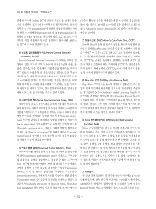 ADHD 아동과 형제의 신경심리소견 
준에 의거하여 DuPaul 등19)이 고안한 척도로 총 18개의 문항 
으로 구성되어 있고 0-3점까지의 4점 평정척도이다. 18개의 
항목은 부주의성(inattention)에 관련된 증상을 반영하는 9개 
의 항목과 과잉행동(hyperactivity) 및 충동성(impulsivity)을 
반영하는 9개의 항목으로 나누어져 있다. 부모 및 교사가 이 
척도를 직접 채점하며 항목은 동일하다. 한국어판 ARS는 
So 등20)에 의하여 표준화되었다. 
4) 부모용 일반행동평가 척도(Parent General Behavior 
Inventory, P-GBI) 
Parent General Behavior Inventory(P-GBI)는 GBI를 변 
형하여 만든 척도로 부모가 5-18세 아동청소년의 우울, 우 
울증, 경조증, 조증 및 혼재된 기분증상을 평가하는 척도이 
다.21) GBI의 우울증상 및 조증/양극성 점수는 강한 구성타 
당도와 높은 내적 일치도(우울점수 α=0.97, 경조증/양극성 점 
수 α=0.94)를 보였다. 본 연구에서는 조증을 평가하는 10항 
목의 단축형 P-GBI를 사용하였다.22) P-GBI는 높은 신뢰도 
와 타당도를 가지고 있으며, 양극성장애와 우울증, 양극성장 
애와 ADHD를 잘 구별하는 것으로 알려져 있다. 
5) 사회반응성 척도(Social Responsiveness Scale, SRS) 
사회반응성 척도는 자연스러운 사회적 상황에서 부모에 의 
해서 관찰되는 사회적 상호작용의 특징을 평가하는 65문항의 
설문평가척도이다.23) 사회반응성 척도는 아동이 사회적 환경 
에서 단서들을 인식하는 능력인 사회적 인식(social aware-ness), 
이러한 단서들을 해석하고 상황을 파악하는 사회인지 
(social cognition), 상호교환적이고 소통적인 사회적 의사소 
통(social communication), 그리고 사회적 상황에 참여하고 
자 하는 동기(social motivation) 및 자폐적 매너리즘(autistic 
mannerism)을 평가한다. 전체 점수와 소척도 점수가 높을수 
록 사회적 기능이 낮음을 의미한다. 
6) 연속수행력 검사(Advanced Test of Attention, ATA) 
주의력에 대한 평가를 위해 사용되는 컴퓨터화된 연속수행 
력 검사(continuous performance test)의 일종으로 주의집중 
및 충동조절 능력을 정량적으로 측정할 수 있는 도구이며 
Shin 등24)에 의해 한국어판의 개발 및 표준화가 이루어졌다. 
검사를 통하여 부주의 증상을 측정하는 누락횟수(omission 
errors), 인지 및 행동적 충동성을 측정하는 오경보횟수 
(commission errors), 과제처리 속도를 측정하는 평균 반응시 
간(response time), 주의집중의 일관성을 측정하는 반응시간 
표준편차(standard deviation of reaction time; response 
time variability) 등의 4가지 지표가 산출된다. 본 연구에서는 
z점수로 환산된 점수를 사용했으며 1.5 이상이면 정상범위를 
벗어나는 것으로 1.0 이상 1.5 미만인 경우 경계선으로 평가하 
였다. Advanced Test of Attention(ATA) 검사의 내적 일치도 
계수는 .87이다. 
7) 아동색선로 검사(Children’s Color Trails Test, CCTT) 
Koo와 Shin이 문화 및 언어의 영향을 최소화하기 위해 선 
로잇기 검사(Trail Making Test)를 수정 및 보완하여 개발한 
검사이다.25) 이 검사는 CCTT1과 CCTT2로 구성되어 있는데, 
CCTT1은 단순히 숫자를 순서대로 이어나가면 되는 과제이 
며, CCTT2는 숫자를 순서대로 연결하는 동시에 색깔도 번 
갈아 가면서 연결해야 하는 과제이다. CCTT1은 정신운동속 
도와 순차적 처리 능력이, CCTT2는 이에 더해 인지적 융통 
성 및 지속적 분할주의력과 관련이 있다. 
8) Rey-Kim 기억 검사(Rey-Kim Memory Test) 
Rey-Kim 기억 검사는 Rey가 개발하고 김홍근이 국내 실 
정에 맞게 번안하여 표준화한 것으로서, 언어기억을 측정하 
는 청각언어학습 검사(Auditory Verbal Learning Test)와 시 
각기억을 측정하는 복합도형 검사(Complex Figure Test)로 
구성되어 있다. 이 검사는 기억장애의 유무와 정도를 평가할 
수 있고, 언어와 시각 영역 각각의 단기기억과 장기기억 및 
기억의 과정에 대한 정보를 제공하기 때문에 기억을 세부영역 
별로 평가할 수 있는 장점을 지니고 있다.26) 
9) Kims 전두엽실행기능 검사(Kims Frontal Executive 
Function Task) 
Kims 전두엽실행기능 검사는 전두엽 증후군의 진단에 특 
화된 검사로서 주의, 언어, 시공간, 기억능력을 평가하는데, 이 
는 각각 스트룹 검사, 단어 유창성, 도형 유창성, 인출효율성 
의 4가지 소검사를 통해 평가한다. 본 연구에서는 스트룹 간 
섭, 단어 유창성, 도형 유창성, 인출 회상의 환산점수를 이용 
하였다. 환산점수는 각 양적 척도들의 원점수를 평균이 10이 
고 표준편차가 3인 정규분포점수로 변환한 것이다. 따라서 
5-6점인 경우 경계선, 4점 이하인 경우 실행기능장애로 볼 
수 있으나, 아동의 전체지능과 병전 기능에 따라 융통성 있 
는 해석이 필요하다.27) 
3. 자료분석 
두 집단 간의 임상변수 중 범주형 변수의 비교에는 χ2 test를 
사용하였으며, 연속 변수의 비교에는 t-test를 사용하였다. 
ADHD군과 형제군의 임상양상 및 신경심리 검사 결과는 
paired t-test로 비교, 분석하였다. 통계 프로그램으로는 Win- 
- 222 - 
 