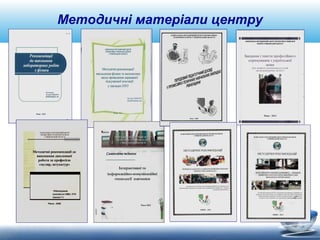 Методичні матеріали центру 
 