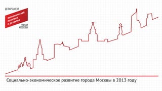 Социально-экономическое развитие города Москвы в 2013 году 
 