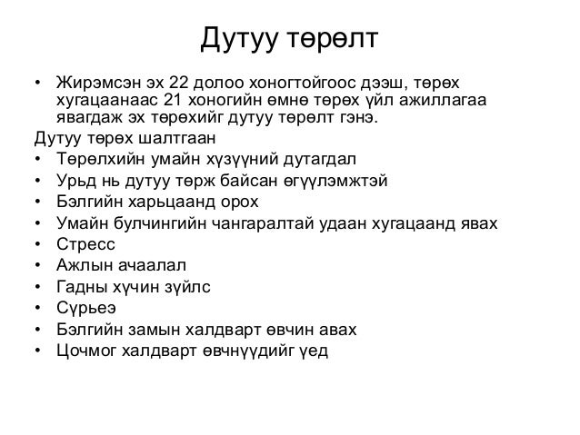жирэмсний хичээл жирэмслэлттэй холбоотой хууль зүйн ойлголтууд 2013