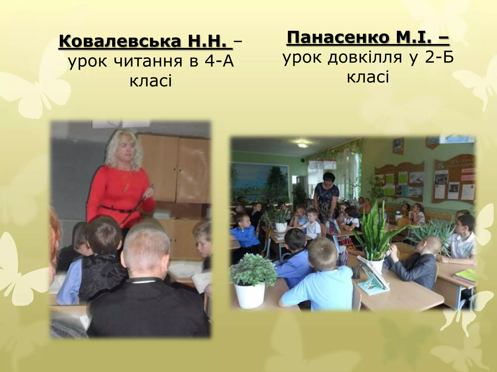 Ковалевська Н.Н. – 
урок читання в 4-А 
класі 
Панасенко М.І. – 
урок довкілля у 2-Б 
класі 
 