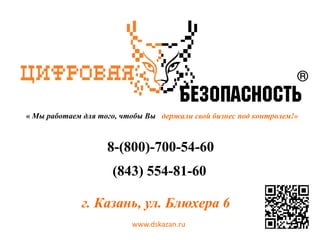 www.dskazan.ru
« Мы работаем для того, чтобы Вы держали свой бизнес под контролем!»
8-(800)-700-54-60
(843) 554-81-60
г. Казань, ул. Блюхера 6
 