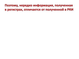 Поэтому, нередко информация, полученная
в регистрах, отличается от полученной в РКИ
 
