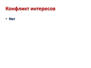 Конфликт интересов
• Нет
 