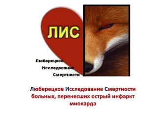 Люберецкое Исследование Смертности
больных, перенесших острый инфаркт
миокарда
 