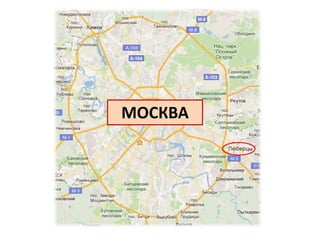 МОСКВА
 