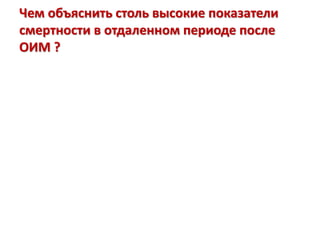 Чем объяснить столь высокие показатели
смертности в отдаленном периоде после
ОИМ ?
 
