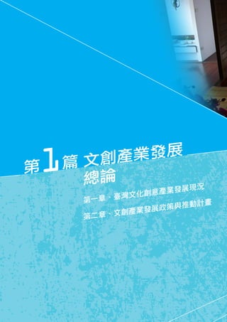 1
第一章、臺灣文化創意產業發展現況
第二章、文創產業發展政策與推動計畫
 