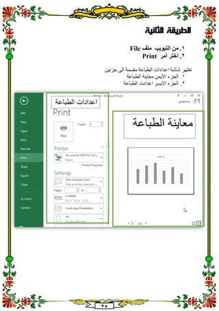 35
‫الطريقة‬‫الثانية‬
1.‫من‬‫التبو‬‫يب‬‫ملف‬File
2.‫أمر‬ ‫اختر‬Print
‫جزئين‬ ‫الى‬ ‫مقسمة‬ ‫الطباعة‬ ‫اعدادات‬ ‫شاشة‬ ‫تظهر‬
1.‫الطباعة‬ ‫معاينة‬ ‫االيمن‬ ‫الجزء‬
2.‫الطباعة‬ ‫اعدادت‬ ‫االيسر‬ ‫الجزء‬
‫الطباعة‬ ‫معاينة‬
‫الطباعة‬ ‫اعدادات‬
 