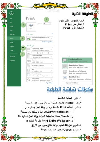 30
‫الطريقة‬‫الثانية‬
1.‫من‬‫التبويب‬‫ملف‬File
2.‫أمر‬ ‫اختر‬Print
3.‫الزر‬ ‫نختار‬Print
Print
Printer
Print What
Print selection
Print active Sheets
Print Entire Workbook
Rage
Copys
1
2
3
4
5
 