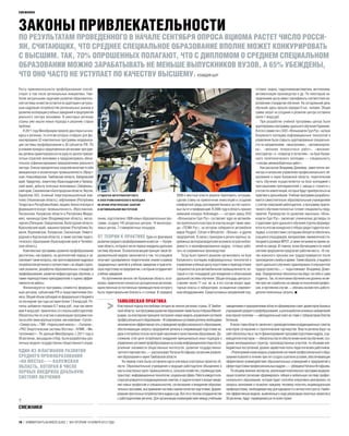 10 / КОММЕРСАНТЪ BUSINESS GUIDE / №51 ВТОРНИК 19 НОЯБРЯ 2013 ГОДА
смежники
Росту привлекательности профобразования способ­
ствуют в том числе региональные инициативы. Наи­
более актуальными задачами развития образователь­
ной системы на местах остаются ее адаптация к актуаль­
ным кадровым потребностям региональных рынков и
развитие кооперации учебных заведений и предприятий
реального сектора экономики. В некоторых регионах
страны уже нашли новые подходы к решению старых
проблем.
В 2011 году Минобрнауки провело два открытых кон­
курса в регионах, по итогам которых отобрало для фи­
нансирования 32 комплексные программы модерниза­
ции системы профобразования в 30 субъектах РФ. По
условиям конкурса предложенные регионами програм­
мы должны ориентироваться на одну из десяти приори­
тетных отраслей экономики и предусматривать обяза­
тельное софинансирование предприятиями реального
сектора. Список приоритетных отраслей включает в себя
авиационную и космическую промышленность (Иркут­
ская, Новосибирская, Тамбовская области, Хабаровский
край, Удмуртия), энергетику (Краснодарский и Примор­
ский края), добычу полезных ископаемых (Забайкаль­
ский край, Сахалинская и Белгородская области, Якутия,
Еврейская АО), атомный энергопромышленный ком­
плекс (Ульяновская область), нефтехимию (Республика
Татарстан и Республика Коми), медико-биологическую и
фармацевтическую промышленность (Ярославская,
Пензенская, Калужская области и Республика Мордо­
вия), наноиндустрию (Владимирская область), метал­
лургию (Липецкая, Свердловская, Вологодская области,
Красноярский край), машиностроение (Республика Ха­
касия, Воронежская, Калужская, Смоленская, Нижего­
родская и Курганская области), а также систему педаго­
гического образования (Красноярский край и Челябин­
ская область).
Комплексные программы развития профобразования
рассчитаны, как правило, на десятилетний период и за­
трагивают такие вопросы, как прогнозирование кадровых
потребностей регионов в соответствии с их общей страте­
гией развития, разработка образовательных стандартов
профобразования, развитие инфраструктуры обучения, а
также переподготовка преподавателей и оценка эффек­
тивности их работы.
Финансируются программы совместно федераль­
ным центром, субъектами РФ и представителями биз­
неса. Общий объем субсидий из федерального бюджета
за последние три года составил более 1,9 млрд руб. Ре­
гионы добавили порядка 6,7 млрд руб., еще как мини­
мум 4 млрд руб. привлечено со стороны работодателей.
Обязательства по участию в реализации программ взя­
ли на себя такие крупные игроки, как компания «Сухой»,
«Северсталь», ГМК «Норильский никель», «Газпром»,
«РАО Энергетические системы Востока», НЛМК, «Ме­
таллоинвест». По данным Минобрнауки, с 2011 года в
30 регионах, прошедших отбор, были разработаны раз­
личные модели государственно-общественного управ­
ления, подготовлено 1808 новых образовательных про­
грамм, создано 145 ресурсных центров, 14 моноотрас­
левых центра, 7 стажировочных площадок.
От теории к практике Один из флагманов
развитиясреднегопрофобразованиянаместах—Калуж­
ская область, которая в числе первых внедрила дуальную
систему обучения. Основополагающий принцип такой об­
разовательной модели заключается в том, что учащиеся
получают одновременно теоретические знания в рамках
традиционных занятий в учебном заведении и практиче­
скуюподготовкунапредприятии,скоторымсотрудничает
учебное заведение.
На протяжении многих лет Калужская область оста­
валась практически полностью дотационным регионом,
единственным естественным преимуществом которого
была территориальная близость к столице. В середине
2000-х местные власти решили переломить ситуацию,
сделав ставку на привлечение инвестиций и создание
комфортной среды для ведения бизнеса за счет налого­
вых льгот и преференций. В 2006 году в область пришел
немецкий концерн Volkswagen — сегодня завод ООО
«Фольксваген Груп Рус» составляет ядро ее автомоби­
лестроительного кластера (в кластер входят также заво­
ды «ПСМА Рус», на котором собираются автомобили
марок Peugeot, Citroen и Mitsubishi, «Вольво» и другие
предприятия). В связи с приходом в регион крупных за­
рубежных автопроизводителей возникла острая необхо­
димость в квалифицированных кадрах, готовых рабо­
тать на современных производствах.
Тогда было принято решение организовать на базе
Калужского колледжа информационных технологий и
управления учебный центр подготовки и переподготовки
специалистов для автомобильной промышленности, ко­
торый и стал площадкой для внедрения и обкатывания
дуальной системы обучения. Общая площадь центра со­
ставляет около 11 тыс. кв. м, в его состав входят ауди­
торные классы и лаборатории, оснащенные современ­
ным оборудованием. Среди основных направлений под­
готовки: сварка, гидропневмоавтоматика, автотехника,
автоматизация производства и др. По некоторым на­
правлениям центр имеет сертификаты соответствия ев­
ропейским стандартам обучения. На сегодняшний день
обучение здесь прошло порядка 9 тыс. человек. Общая
сумма затрат на создание и развитие центра составила
около 1 млрд руб.
При разработке учебной программы центра были
адаптированыпрограммыдуальногообученияГермании.
ВитогесовместносООО«ФольксвагенГрупРус»набазе
Калужского колледжа информационных технологий и
управления были открыты адаптированные специально­
сти по направлениям: «мехатроника», «автомехатрони­
ка», «механик покрасочных работ», «механик-
конструктор» и «оператор в логистике»; на базе Калуж­
ского политехнического колледжа — специальность
«слесарь механосборочных работ».
Как рассказал Владимир Доможир, заместитель ми­
нистра и начальник управления профессионального об­
разования и науки Калужской области, теоретическая
часть обучения осуществляется на базе колледжей с
приглашением преподавателей с завода и строится с
учетомтехкомпетенций,которыебудутприобретатьсяна
практике в дальнейшем. Учебная программа разрабаты­
вается самостоятельно образовательным учреждением
с учетом пожеланий работодателя, а программу практи­
ческого обучения полностью готовят специалисты пред­
приятия. Руководство по развитию персонала «Фоль­
ксваген Груп Рус» заключает ученические договоры со
студентами групп дуального обучения (группы формиру­
ются по итогам конкурсного отбора среди студентов кол­
леджа),всоответствиискоторымиобязуетсяобеспечить
учащихсяспецодеждой,материалами,ежемесячнойсти­
пендией в размере МРОТ, а также питанием во время за­
нятий на заводе. И главное, всем обучающимся по новой
системе предприятие предлагает рабочие места. «В слу­
чае воинского призыва они трудоустраиваются после
прохожденияслужбывармии.Такимобразом,учащимся
групп дуального обучения гарантировано стопроцентное
трудоустройство»,— подытоживает Владимир Домо­
жир. Определенные обязательства берут на себя и сами
студенты. Так, по окончании обучения они должны не ме­
неетрехлетотработатьназаводепополученнойпрофес­
сии, в противном случае — обязаны возместить работо­
дателю понесенные затраты. ■
Законы привлекательности
По результатам проведенного в начале сентября опроса ВЦИОМа растет число росси—
ян, считающих, что среднее специальное образование вполне может конкурировать
с высшим. Так, 70% опрошенных полагают, что с дипломом о среднем специальном
образовании можно зарабатывать не меньше выпускников вузов, а 65% убеждены,
что оно часто не уступает по качеству высшему. Клавдия Щур
Один из флагманов развития
среднего профобразования
«на местах» — Калужская
область, которая в числе
первых внедрила дуальную
систему обучения
➔
смежники
Студентка Автотранспортного
и электромеханического колледжа
во время практических занятий
в автомобильной мастерской
ИльяВыдревич/Интерпресс/ИТАР-ТАСС
Кластерный подход востребован сегодня во многих регионах страны. В Тамбов­
скойобласти,чьяпрограммаразвитияобразованиятакжебылаотобранаМиноб­
рнауки, на кластерном принципе построили новую модель управления системой
профессиональногообразования.«Всовременныхусловияхрегионунеобходима
экономически эффективная сеть учреждений профессионального образования,
обеспечивающая запросы предприятий региона в опережающей подготовке ка­
дров и потребности всех категорий населения в качественном образовании. До­
стижение этой цели потребовало внедрения принципиально иных подходов к
управлениюсистемойпрофобразованиянаосновеинформационнойоткрытости,
усиления значимости общественных институтов, развития государственно-
частногопартнерства»,—рассказываетНатальяАстафьева,начальникуправле­
ния образования и науки Тамбовской области.
На первом этапе была составлена карта ключевых кластерных проектов об­
ласти. Образовательные учреждения и ведущие работодатели объединили в
шестькластерныхгрупп:промышленность,сельскоехозяйство,стройиндустрия,
транспорт,информационныетехнологии,социальнаясфера.Работакаждогокла­
стера регулируется координационным советом, в задачи которого входит введе­
ние новых профессий и специальностей, согласование и внедрение образова­
тельных программ, выстраивание системы оценки качества подготовки, форми­
рованиепрогнозныхпотребностейвкадрахи др.Всеэтовтесномсотрудничестве
с работодателями региона. Для организации взаимодействия между учебными
заведениями и предприятиями области сформирован совет директоров базовых
учрежденийсреднегопрофобразования,адлявыработкиосновныхнаправлений
кластерной политики — наблюдательный совет во главе с губернатором Олегом
Бетиным.
В июле глава области заключил с руководителями координационных советов
кластеров соглашения о стратегическом партнерстве. Власти региона берут на
себя обязательства в части финансирования программ подготовки кадров, а ру­
ководителикластеров—обязательствапообеспечениюкачестваобучения,соз­
данию инновационных структур, производственных участков, по объемам вне­
бюджетных поступлений, уровню заработной платы педагогических работников.
«Реализуемаяноваямодельуправлениясистемойпрофессиональногообра­
зованияпозволитвтечениетрехлетсоздатьврегионеусловия,обеспечивающие
эффективное взаимодействие образовательных учреждений и предприятий в
сфереподготовкипрофессиональныхкадров»,—убежденаНатальяАстафьева.
По общему мнению экспертов, реализация комплексных программ модерни­
зации позволит регионам сформировать гибкую и мобильную систему профес­
сионального образования, которая будет способна оперативно реагировать на
запросы экономики и позволит каждому человеку получать индивидуальную
профподготовку, необходимую ему для карьерного и личностного роста. Наибо­
лее эффективные модели, выявленные в ходе реализации пилотных проектов в
30 регионах, будут тиражироваться по всей стране.
	 	 Тамбовская практика
^
 