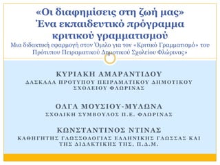 ΚΤΡΙΑΚΗ ΑΜΑΡΑΝΣΙΓΟΤ
Γ Α ΢ Κ Α ΛΑ ΠΡΟΣ ΤΠΟΤ ΠΔΙΡΑ Μ Α Σ ΙΚ ΟΤ Γ ΗΜ ΟΣ ΙΚ ΟΤ
΢ ΥΟΛΔΙΟΤ ΦΛΩ ΡΙΝΑ ΢
ΟΛΓΑ ΜΟΤ΢ΙΟΤ-ΜΤΛΩΝΑ
΢ ΥΟΛΙ...