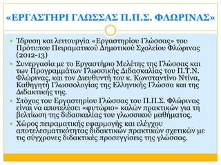 «ΔΡΓΑ΢ΣΗΡΙ ΓΛΩ΢΢Α΢ Π.Π.΢. ΦΛΩΡΙΝΑ΢»
 Ίδξπζε θαη ιεηηνπξγία «Δξγαζηεξίνπ Γιώζζαο» ηνπ
Πξόηππνπ Πεηξακαηηθνύ Γεκνηηθνύ ΢ρνι...