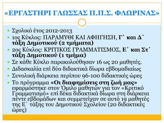 «ΔΡΓΑ΢ΣΗΡΙ ΓΛΩ΢΢Α΢ Π.Π.΢. ΦΛΩΡΙΝΑ΢»
 ΢ρνιηθό έηνο 2012-2013
 1νο Θύθινο: ΠΑΡΑΚΤΘΗ ΘΑΗ ΑΦΖΓΖ΢Ζ, Γ΄ θαη Γ΄
ηάμε Γεκνηηθνύ ...