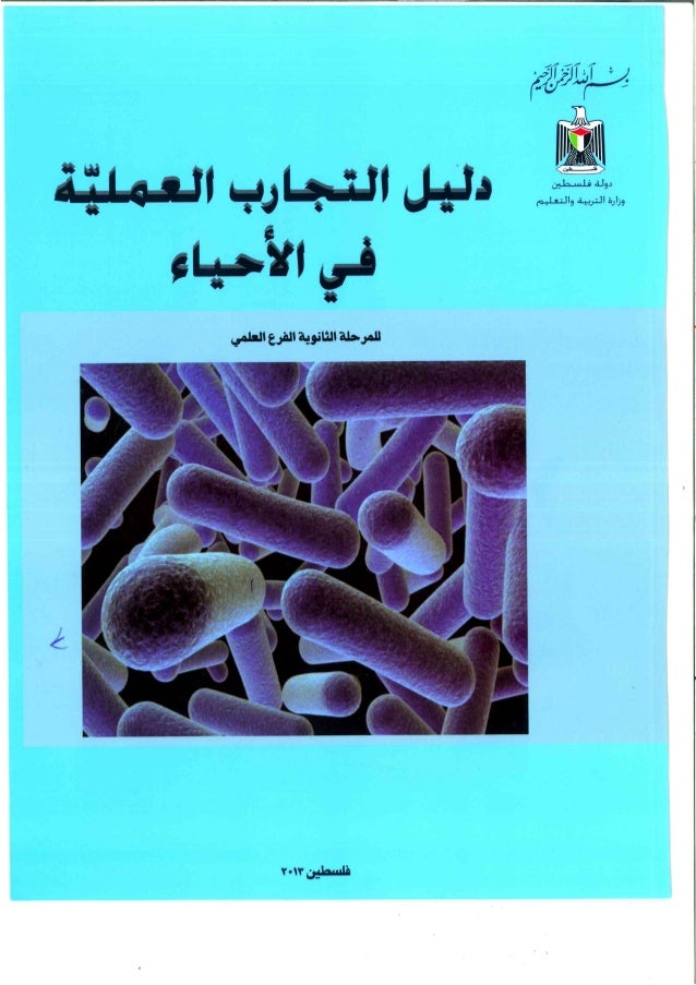 التجارب العملية في الأحياء للمرحلة الثانوية الفرع العلمي 2013 المنها