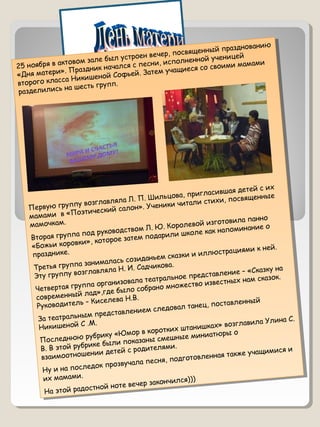 25 ноября в актовом зале был устроен вечер, посвященный празднованию
«Дня матери». Праздник начался с песни, исполненной у...