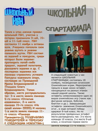 Также в этом месяце прошелТакже в этом месяце прошел
школьный КВН, участие вшкольный КВН, участие в
котором принимали 9-ый...