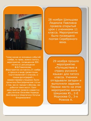 28 ноября Шильцова
Людмила Павловна
провела открытый
урок с учениками 11
класса. Мероприятие
было посвящено
поэтам Серебря...