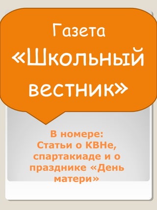 В номере:
Статьи о КВНе,
спартакиаде и о
празднике «День
матери»
Газета
«Школьный
вестник»
 
