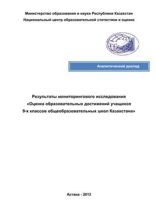 Результаты Мониторингово Исследования «Оценка Образовательных.