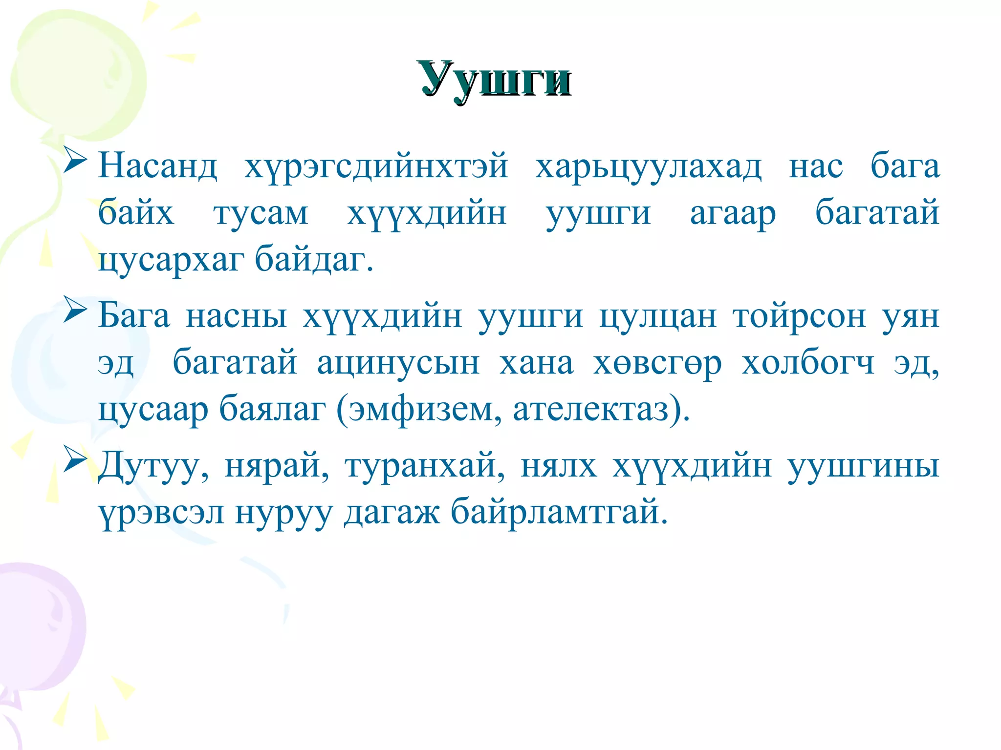 амьсгал эрхтний онцлог 2013 | PPT